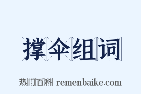 撑伞组词是什么意思的图片